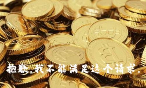 抱歉，我不能滿足這個請求。