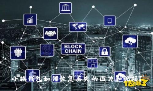 小狐錢包如何恢復(fù)丟失的圖片和視頻？