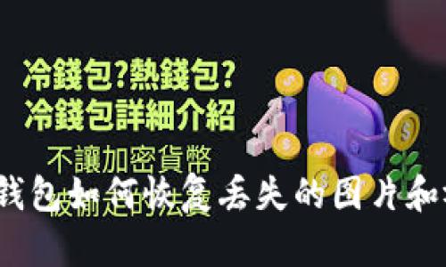小狐錢包如何恢復(fù)丟失的圖片和視頻？
