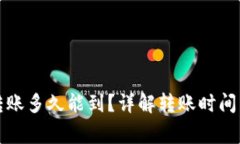 小狐錢包轉(zhuǎn)賬多久能到？