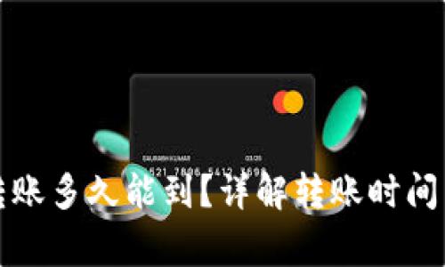 小狐錢包轉(zhuǎn)賬多久能到？詳解轉(zhuǎn)賬時間與注意事項