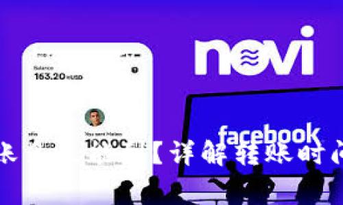 小狐錢包轉(zhuǎn)賬多久能到？詳解轉(zhuǎn)賬時間與注意事項