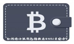 如何將小狐錢(qián)包轉(zhuǎn)換為B