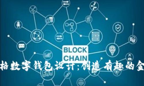 卡通風格數字錢包設計：創(chuàng)造有趣的金融體驗