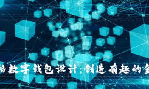 卡通風格數字錢包設計：創(chuàng)造有趣的金融體驗