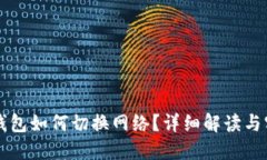 區(qū)塊鏈錢包如何切換網絡