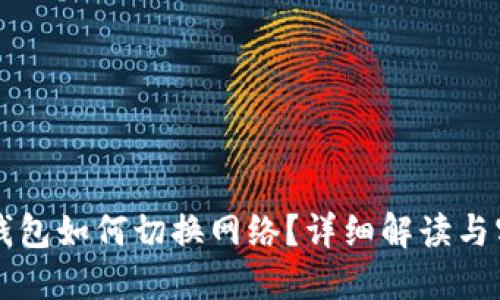 區(qū)塊鏈錢包如何切換網絡？詳細解讀與實用指南
