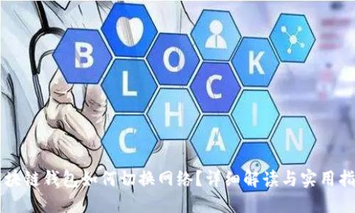 區(qū)塊鏈錢包如何切換網絡？詳細解讀與實用指南
