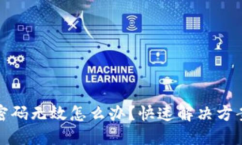 : 小狐錢包密碼無效怎么辦？快速解決方案與安全提示