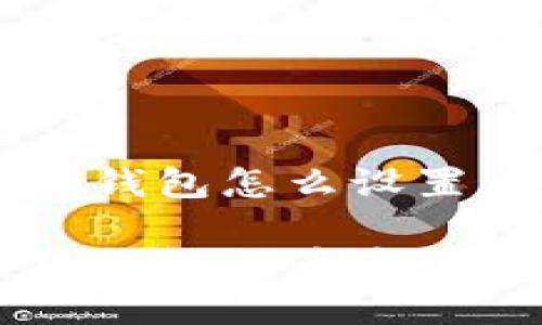 手機(jī)小狐錢(qián)包怎么設(shè)置幣安

手機(jī)小狐錢(qián)包與幣安的設(shè)置指南