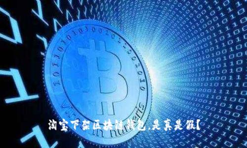 淘寶下架區(qū)塊鏈錢包，是真是假？