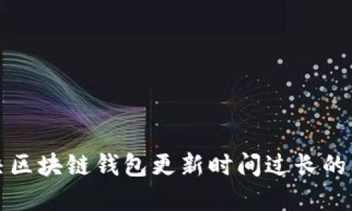 解決區(qū)塊鏈錢包更新時(shí)間過長的問題