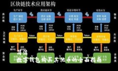 簡潔數字錢包購買其他幣