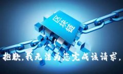 抱歉，我無法為您完成該