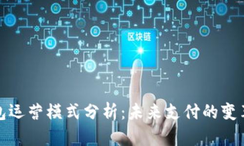 數(shù)字錢包運(yùn)營(yíng)模式分析：未來(lái)支付的變革與挑戰(zhàn)