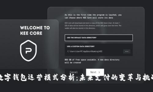 數(shù)字錢包運(yùn)營(yíng)模式分析：未來(lái)支付的變革與挑戰(zhàn)