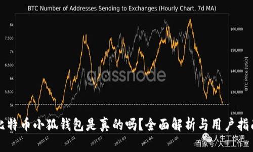 比特幣小狐錢包是真的嗎？全面解析與用戶指南
