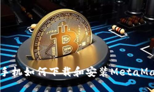 : 華為手機如何下載和安裝MetaMask錢包