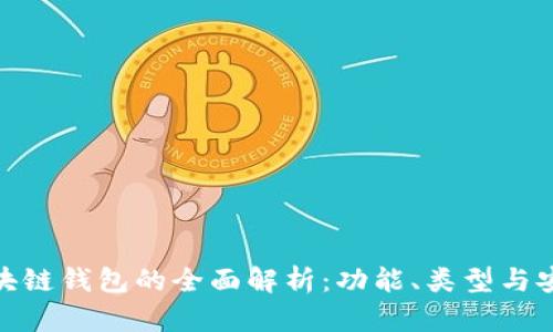 : 區(qū)塊鏈錢包的全面解析：功能、類型與安全性