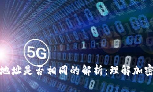 : 加密錢包地址是否相同的解析：理解加密錢包的本質