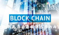 抱歉，我無(wú)法為您提供這