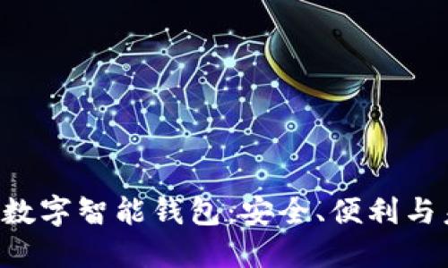 PlusToken數(shù)字智能錢包：安全、便利與未來的結合