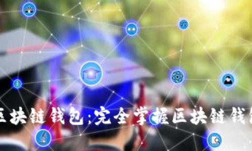 大白話區(qū)塊鏈錢(qián)包：完全掌握區(qū)塊鏈錢(qián)包的指南