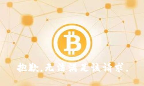 抱歉，無(wú)法滿足該請(qǐng)求。