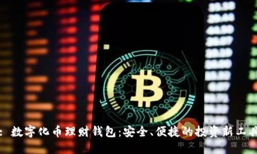 : 數(shù)字化幣理財錢包：安全、便捷的投資新工具