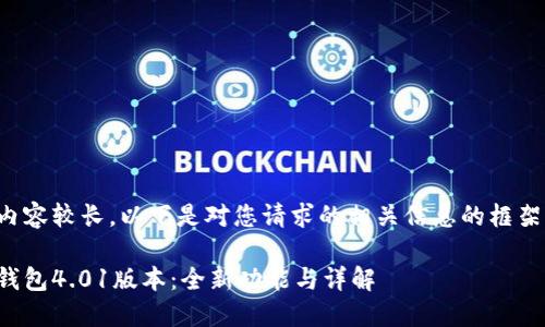 由于內(nèi)容較長，以下是對您請求的相關信息的框架示例：

小狐錢包4.01版本：全新功能與詳解