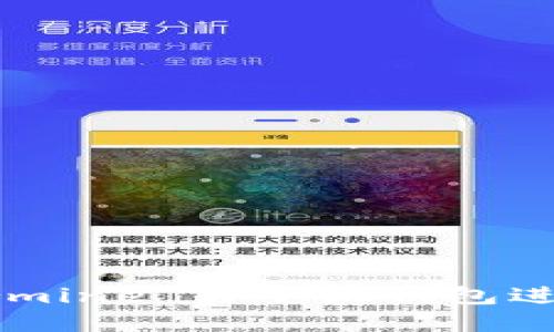 如何使用 Ethermine 與小狐錢包進(jìn)行加密貨幣挖礦