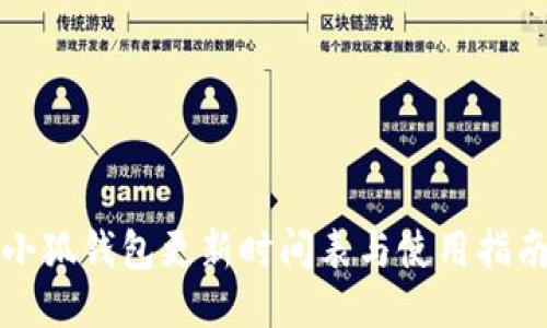 小狐錢包更新時間表與使用指南