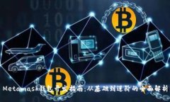 Metamask錢(qián)包開(kāi)發(fā)指南：從基