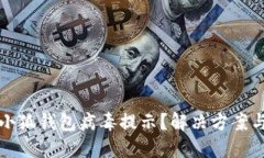 如何關閉小狐錢包病毒提