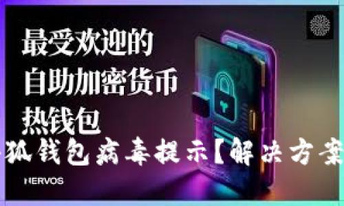 如何關(guān)閉小狐錢包病毒提示？解決方案與預(yù)防方法