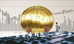 如何注冊(cè)加密貨幣錢(qián)包：