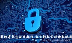中獎(jiǎng)數(shù)字錢(qián)包使用教程：