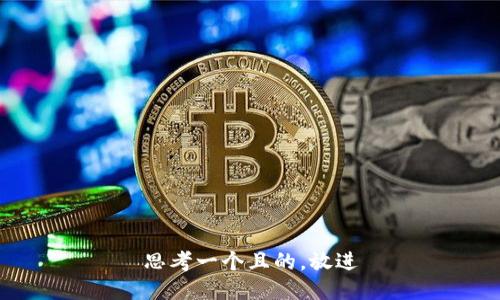 思考一個(gè)且的，放進(jìn)