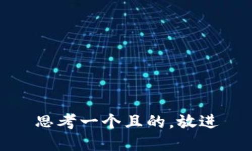 思考一個(gè)且的，放進(jìn)