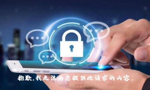 抱歉，我無(wú)法為您提供此請(qǐng)求的內(nèi)容。