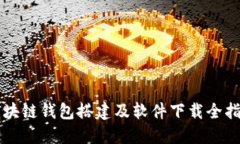 區(qū)塊鏈錢(qián)包搭建及軟件下