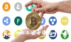 如何在手機(jī)上安全退出小