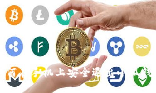 如何在手機上安全退出小狐錢包