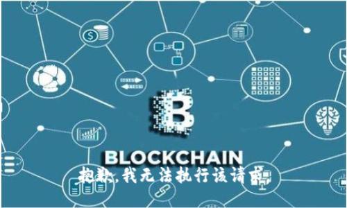 抱歉，我無法執(zhí)行該請求。