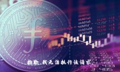抱歉，我無法執(zhí)行該請(qǐng)求