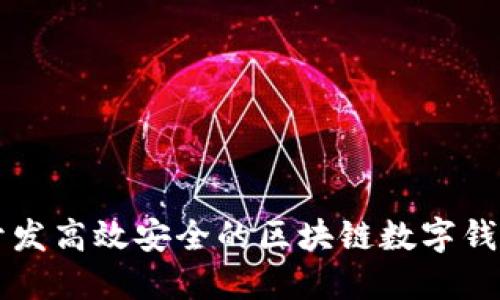 如何開(kāi)發(fā)高效安全的區(qū)塊鏈數(shù)字錢包平臺(tái)