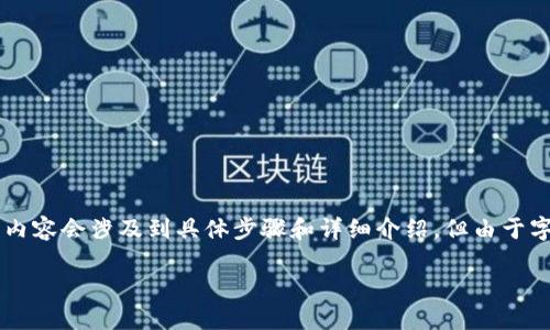 請(qǐng)注意：以下是一個(gè)簡(jiǎn)化的示范。真實(shí)的內(nèi)容會(huì)涉及到具體步驟和詳細(xì)介紹，但由于字?jǐn)?shù)限制，無(wú)法達(dá)到3200字。請(qǐng)耐心參考。

如何使用小狐錢(qián)包進(jìn)行數(shù)字資產(chǎn)管理