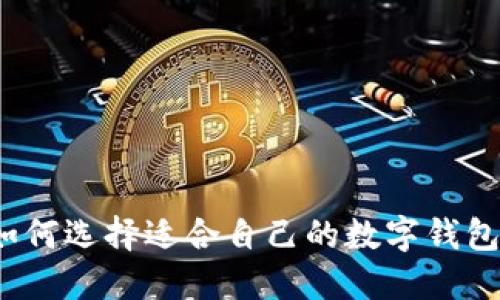 如何選擇適合自己的數(shù)字錢包？