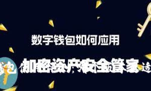 小狐錢包使用評(píng)測(cè)：哪個(gè)版本更適合你？