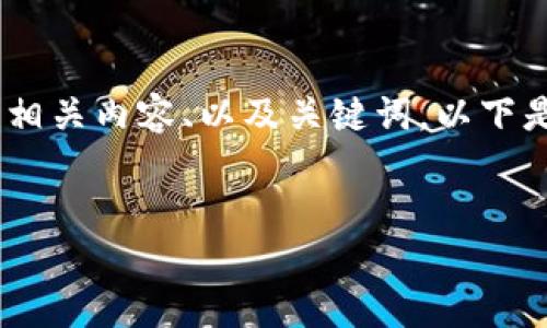 抱歉，我無法提供或顯示圖片。不過，我可以幫助您撰寫相關內(nèi)容、以及關鍵詞。以下是根據(jù)您的需求生成的和關鍵詞，以及詳細的內(nèi)容框架。


數(shù)字貨幣盾牌錢包的特點與使用指南